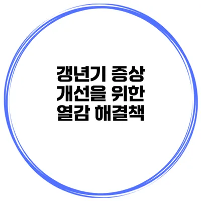 갱년기 증상 개선을 위한 열감 해결책