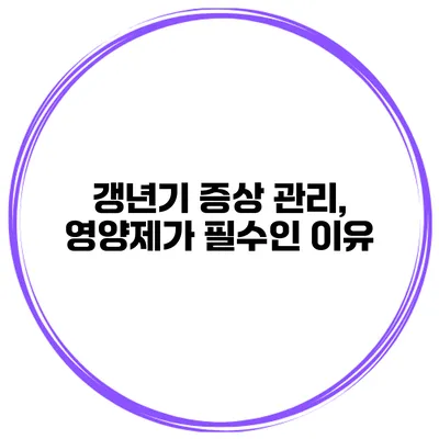 갱년기 증상 관리, 영양제가 필수인 이유