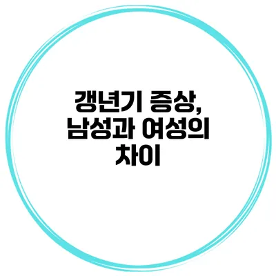 갱년기 증상, 남성과 여성의 차이