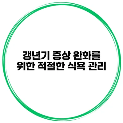 갱년기 증상 완화를 위한 적절한 식욕 관리