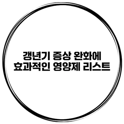 갱년기 증상 완화에 효과적인 영양제 리스트