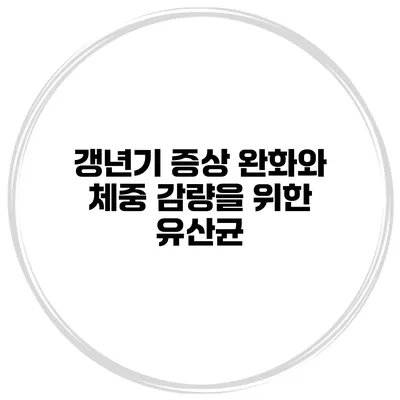 갱년기 증상 완화와 체중 감량을 위한 유산균