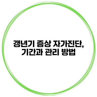 갱년기 증상 자가진단, 기간과 관리 방법