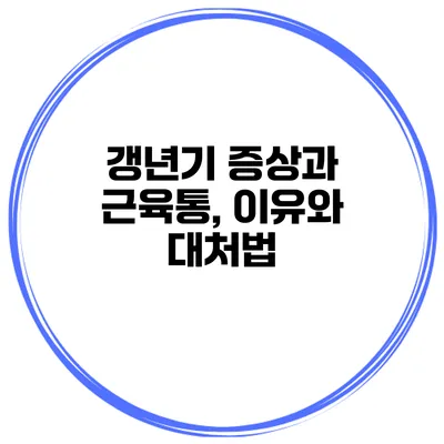 갱년기 증상과 근육통, 이유와 대처법