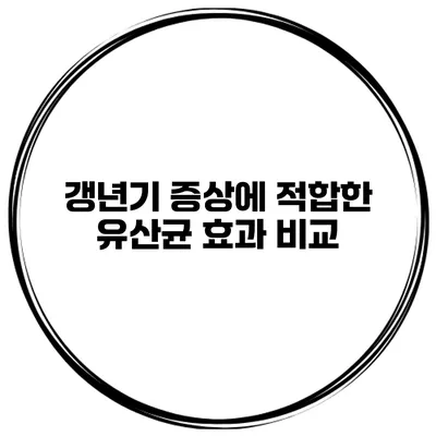 갱년기 증상에 적합한 유산균 효과 비교