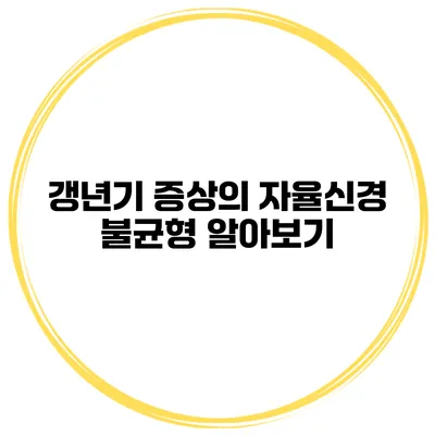 갱년기 증상의 자율신경 불균형 알아보기