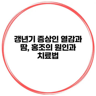 갱년기 증상인 열감과 땀, 홍조의 원인과 치료법
