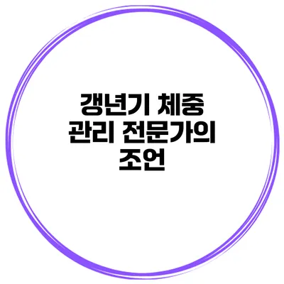 갱년기 체중 관리 전문가의 조언