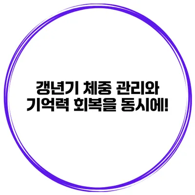 갱년기 체중 관리와 기억력 회복을 동시에!