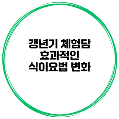 갱년기 체험담: 효과적인 식이요법 변화