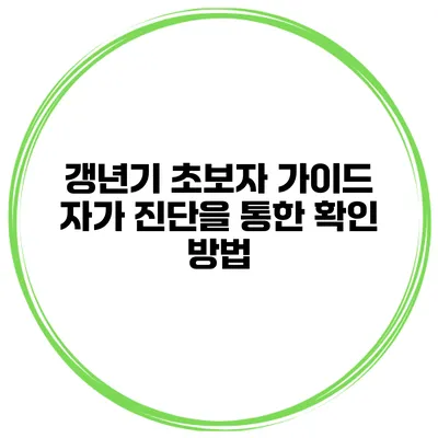 갱년기 초보자 가이드 자가 진단을 통한 확인 방법