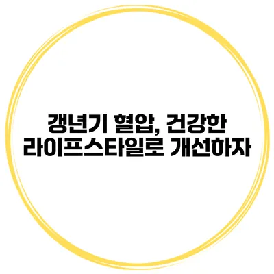 갱년기 혈압, 건강한 라이프스타일로 개선하자