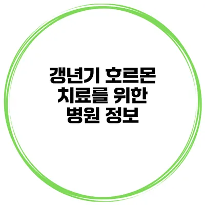 갱년기 호르몬 치료를 위한 병원 정보