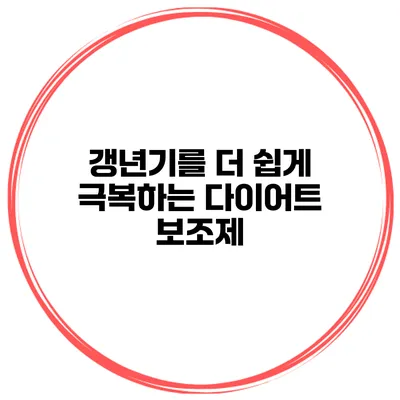 갱년기를 더 쉽게 극복하는 다이어트 보조제