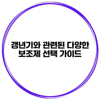 갱년기와 관련된 다양한 보조제 선택 가이드