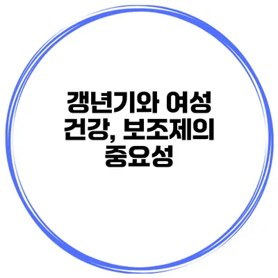 갱년기와 여성 건강, 보조제의 중요성