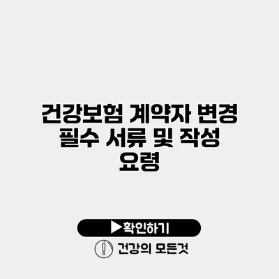 건강보험 계약자 변경 필수 서류 및 작성 요령