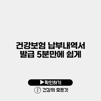 건강보험 납부내역서 발급 5분만에 쉽게