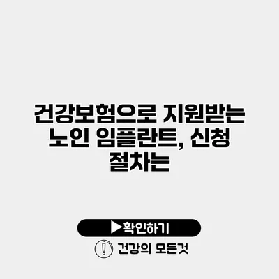 건강보험으로 지원받는 노인 임플란트, 신청 절차는?