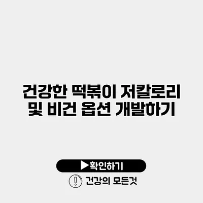 건강한 떡볶이 저칼로리 및 비건 옵션 개발하기