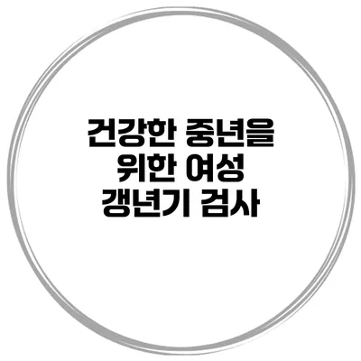 건강한 중년을 위한 여성 갱년기 검사