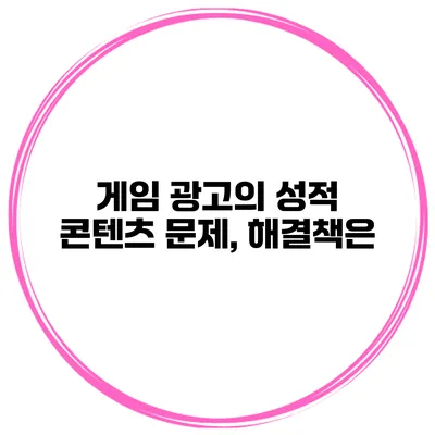 게임 광고의 성적 콘텐츠 문제, 해결책은?