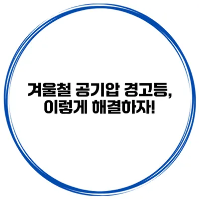 겨울철 공기압 경고등, 이렇게 해결하자!