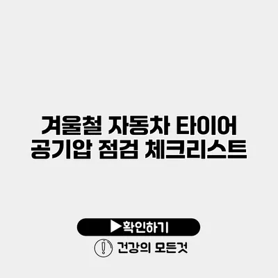 겨울철 자동차 타이어 공기압 점검 체크리스트