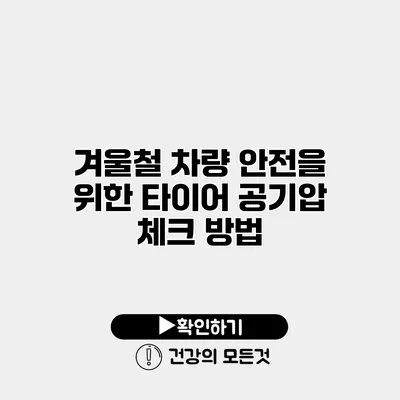 겨울철 차량 안전을 위한 타이어 공기압 체크 방법