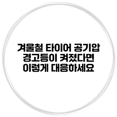 겨울철 타이어 공기압 경고등이 켜졌다면 이렇게 대응하세요