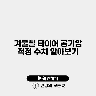 겨울철 타이어 공기압 적정 수치 알아보기