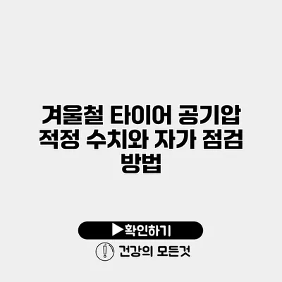 겨울철 타이어 공기압 적정 수치와 자가 점검 방법