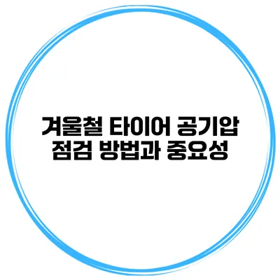 겨울철 타이어 공기압 점검 방법과 중요성