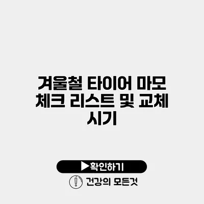 겨울철 타이어 마모 체크 리스트 및 교체 시기