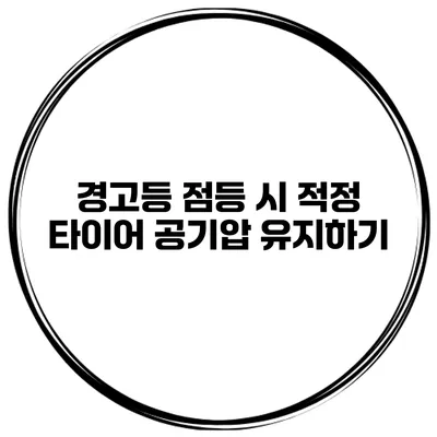 경고등 점등 시 적정 타이어 공기압 유지하기
