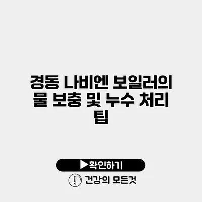 경동 나비엔 보일러의 물 보충 및 누수 처리 팁