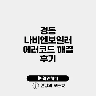경동 나비엔보일러 에러코드 해결 후기