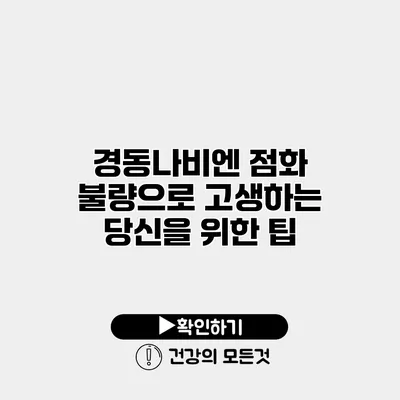 경동나비엔 점화 불량으로 고생하는 당신을 위한 팁