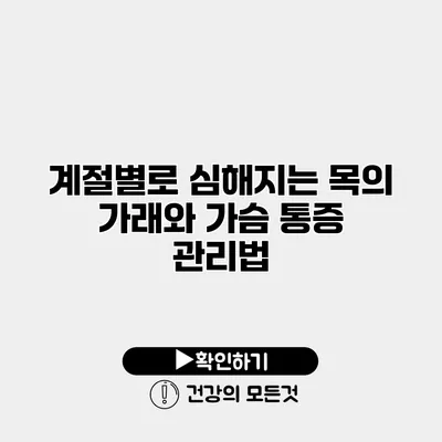 계절별로 심해지는 목의 가래와 가슴 통증 관리법