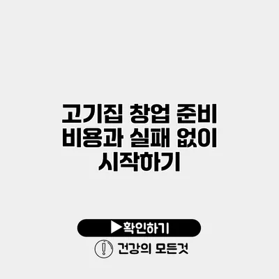고기집 창업 준비 비용과 실패 없이 시작하기