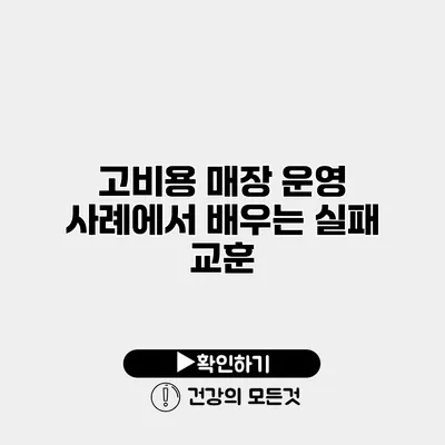 고비용 매장 운영 사례에서 배우는 실패 교훈