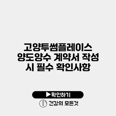 고양투썸플레이스 양도양수 계약서 작성 시 필수 확인사항