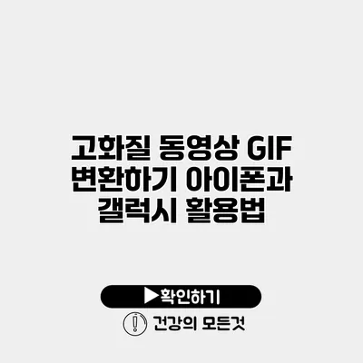 고화질 동영상 GIF 변환하기 아이폰과 갤럭시 활용법