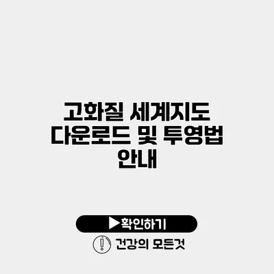 고화질 세계지도 다운로드 및 투영법 안내