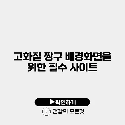 고화질 짱구 배경화면을 위한 필수 사이트