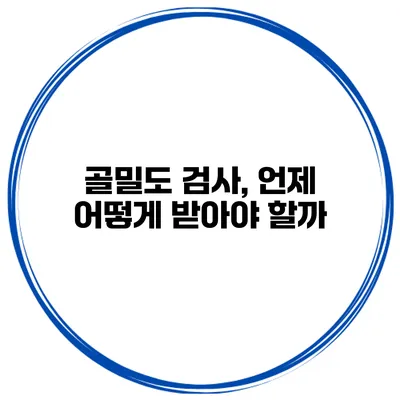 골밀도 검사, 언제 어떻게 받아야 할까?