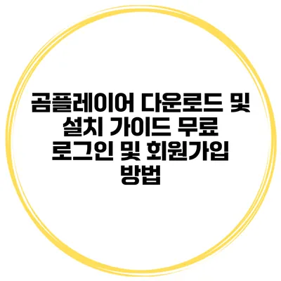 곰플레이어 다운로드 및 설치 가이드 무료 로그인 및 회원가입 방법