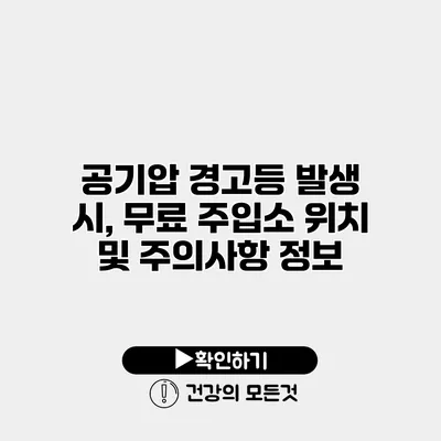 공기압 경고등 발생 시, 무료 주입소 위치 및 주의사항 정보
