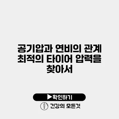 공기압과 연비의 관계 최적의 타이어 압력을 찾아서