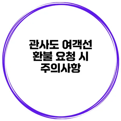 관사도 여객선 환불 요청 시 주의사항